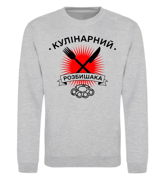 Світшот Кулінарний розбишака Сірий меланж фото