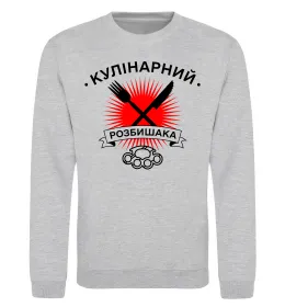Світшот Кулінарний розбишака Сірий меланж фото