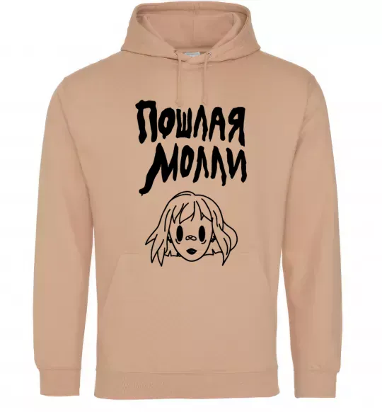 Мужская толстовка (худи) Пошлая Молли Песочный фото