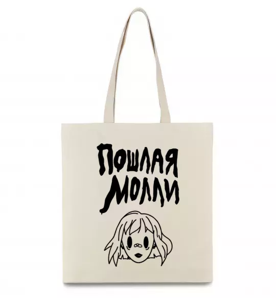 Еко-сумка Пошлая Молли Бежевий фото