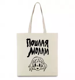 Эко-сумка Пошлая Молли Бежевый фото
