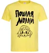 Мужская футболка Пошлая Молли Лимонный фото