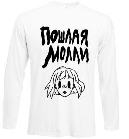 Лонгслив Пошлая Молли