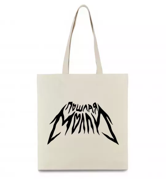 Эко-сумка Пошлая Молли надпись Бежевый фото