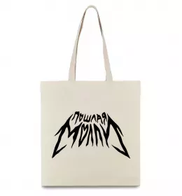 Эко-сумка Пошлая Молли надпись Бежевый фото