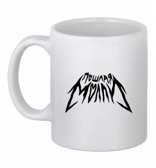 Чашка керамическая Пошлая Молли надпись Белый фото