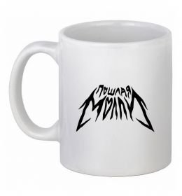 Чашка керамическая Пошлая Молли надпись Чашка керамическая Пошлая Молли надпись