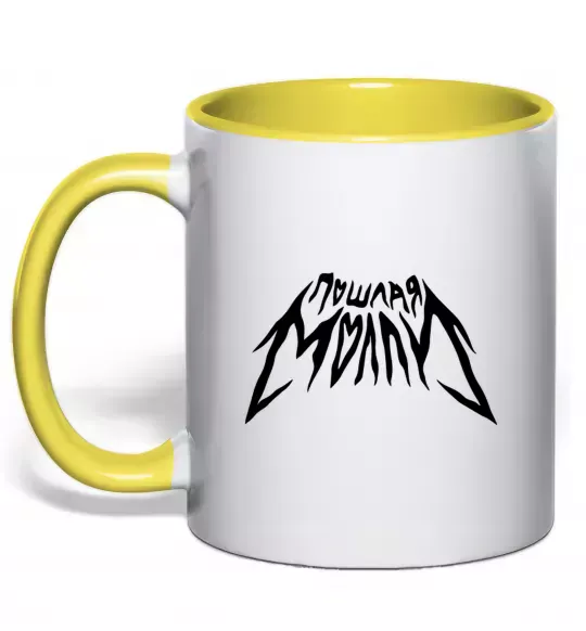 Чашка з кольоровою ручкою Пошлая Молли надпись Сонячно жовтий фото