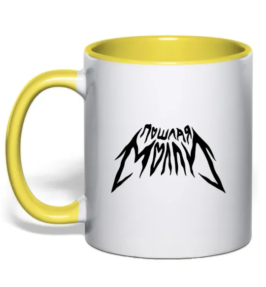 Чашка с цветной ручкой Пошлая Молли надпись Лимонный фото