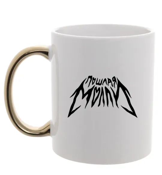 Чашка з кольоровою ручкою Пошлая Молли надпись Золото фото