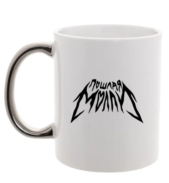 Чашка з кольоровою ручкою Пошлая Молли надпись Срібло фото