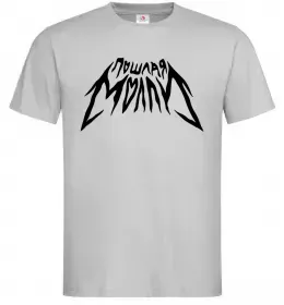 Мужская футболка Пошлая Молли надпись Серый фото