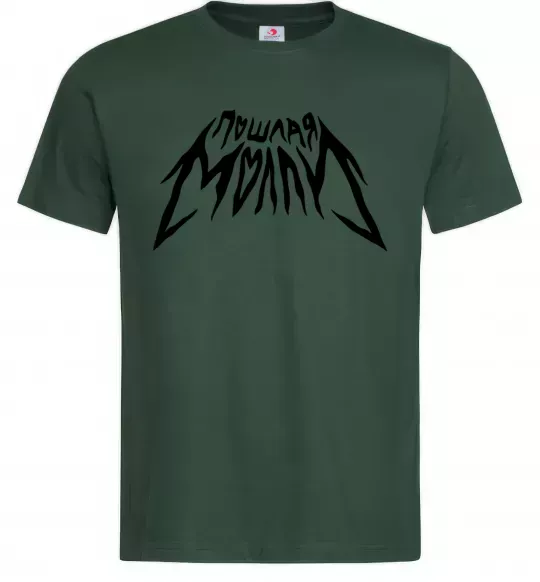 Чоловіча футболка Пошлая Молли надпись Темно-зелений фото