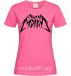 Жіноча футболка Пошлая Молли надпись Яскраво-рожевий фото