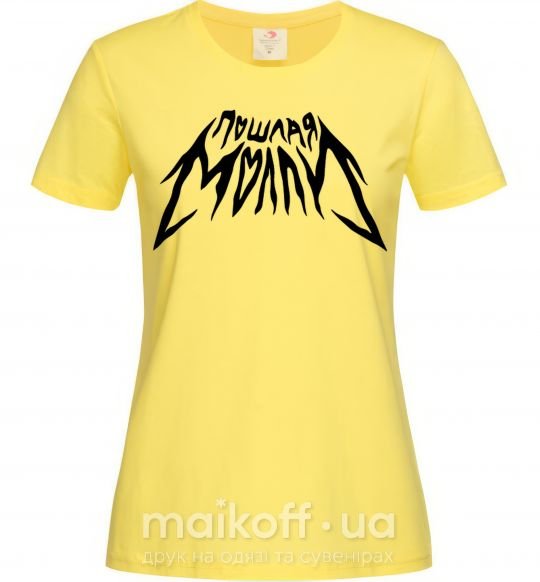 Жіноча футболка Пошлая Молли надпись Лимонний фото