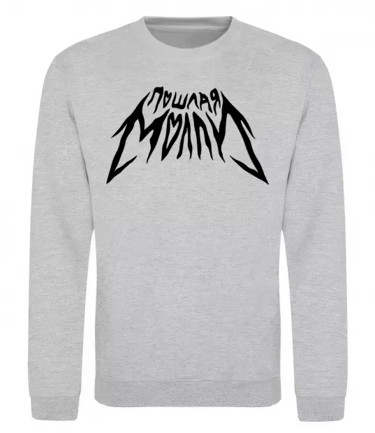 Світшот Пошлая Молли надпись Сірий меланж фото