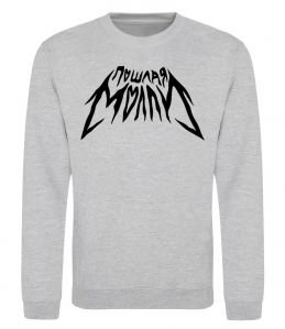 Світшот Пошлая Молли надпись Світшот Пошлая Молли надпись