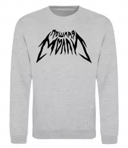 Свитшот Пошлая Молли Серый меланж фото