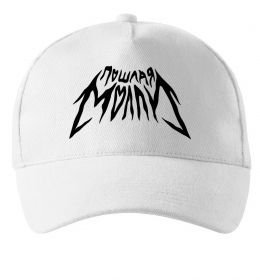 Кепка Пошлая Молли надпись