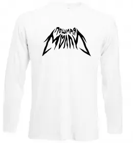 Лонгслив Пошлая Молли Белый фото