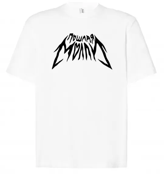 Футболка Оверсайз Пошлая Молли надпись Белый фото