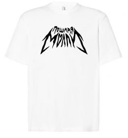 Футболка Оверсайз Пошлая Молли надпись