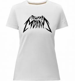 Женская премиум футболка Пошлая Молли надпись