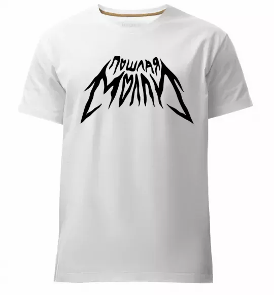 Мужская премиум футболка Пошлая Молли надпись Белый фото