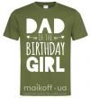Мужская футболка Dad of the birthday girl Оливковый фото