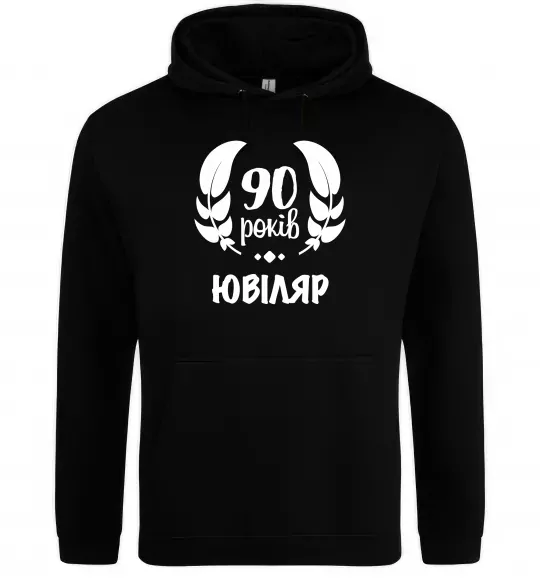 Чоловіча толстовка (худі) 90 років ювіляр Чорний фото