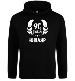 Мужская толстовка (худи) 90 років ювіляр