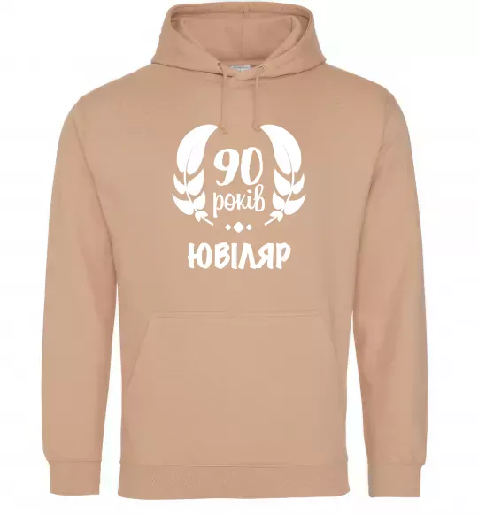 Чоловіча толстовка (худі) 90 років ювіляр Пісочний фото