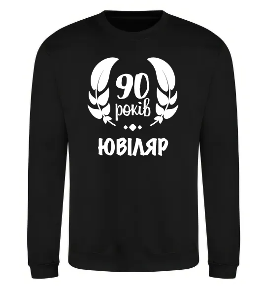 Свитшот 90 років ювіляр Черный фото