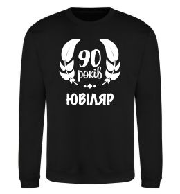 Світшот 90 років ювіляр