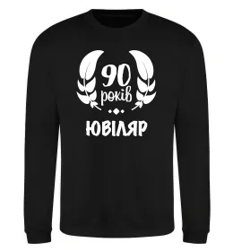 Свитшот 90 років ювіляр Черный фото