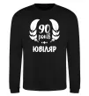 Свитшот 90 років ювіляр Черный фото