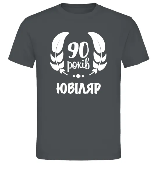Мужская футболка 90 років ювіляр Графит фото