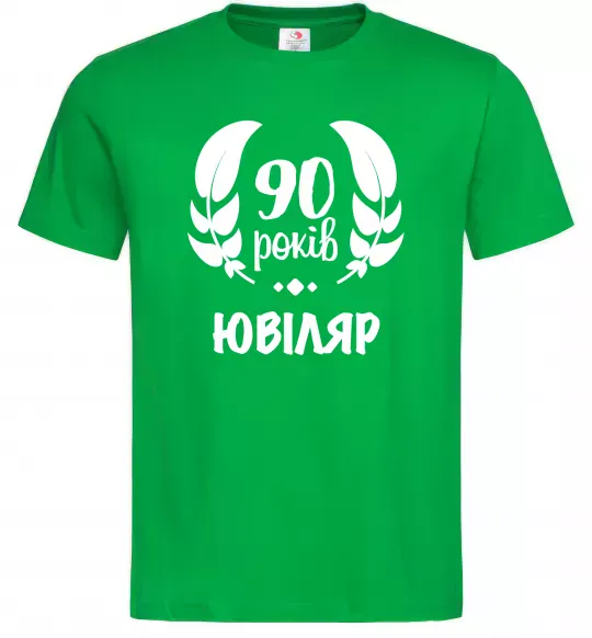 Мужская футболка 90 років ювіляр Зеленый фото