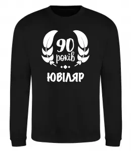 Свитшот 90 років ювіляр Черный фото