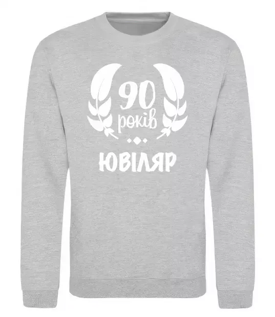 Свитшот 90 років ювіляр Серый меланж фото