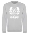 Свитшот 90 років ювіляр Серый меланж фото