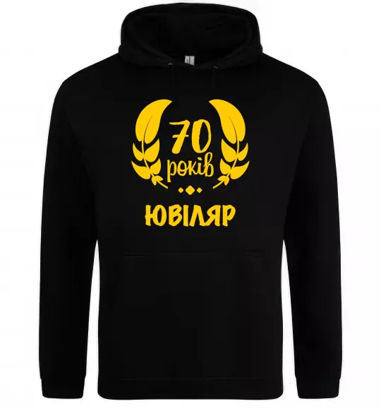 Мужская толстовка (худи) 70 років юбіляр Черный фото