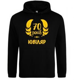 Мужская толстовка (худи) 70 років юбіляр Мужская толстовка (худи) 70 років юбіляр