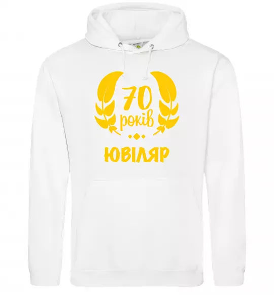Мужская толстовка (худи) 70 років юбіляр Белый фото