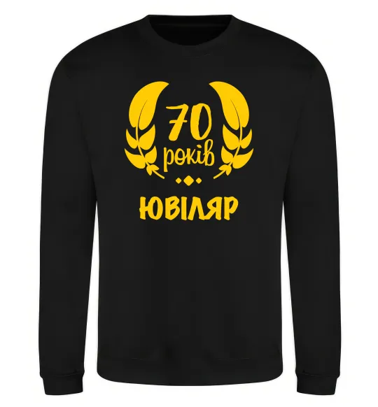 Свитшот 70 років юбіляр Черный фото