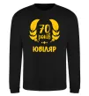 Свитшот 70 років юбіляр Черный фото