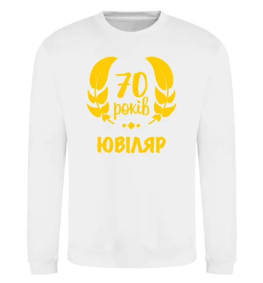 Свитшот 70 років юбіляр Белый фото