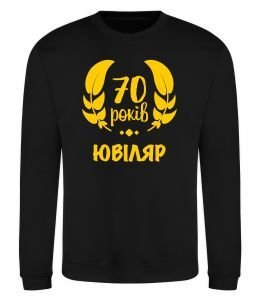 Свитшот 70 років юбіляр
