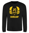Свитшот 70 років юбіляр Черный фото