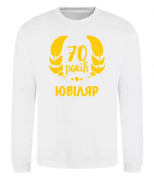 Свитшот 70 років юбіляр Белый фото